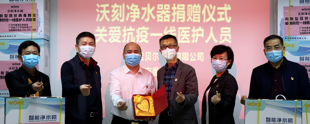 沃刻集团携手广州市番禺区慈善会向区内3家抗疫医院捐赠净水器物资