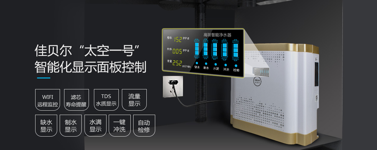 佳贝尔经典款式纯水机·智能化高品质生活