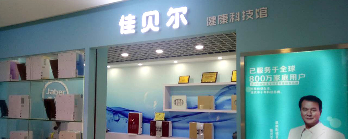 佳贝尔净水器
